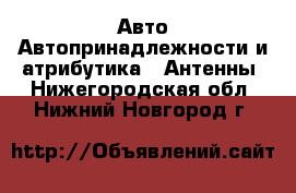 Авто Автопринадлежности и атрибутика - Антенны. Нижегородская обл.,Нижний Новгород г.